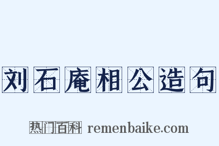 刘石庵相公造句是什么意思的图片